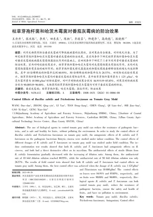 枯草芽孢杆菌和哈茨木霉菌对番茄灰霉病的防治效果