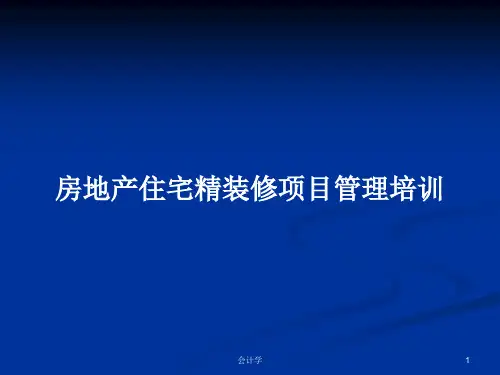 房地产住宅精装修项目管理培训PPT学习教案