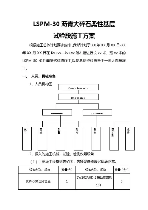 LSPM-30沥青大碎石柔性基层施工方案
