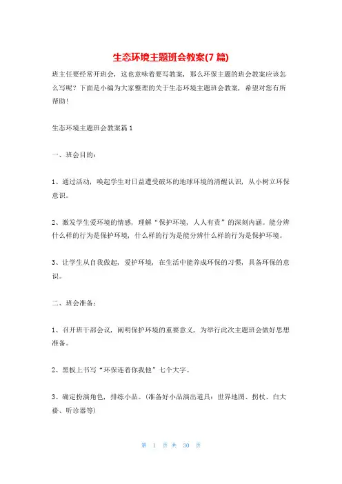 生态环境主题班会教案(7篇)