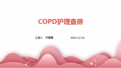 COPD护理查房PPT