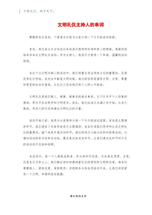 文明礼仪主持人的串词