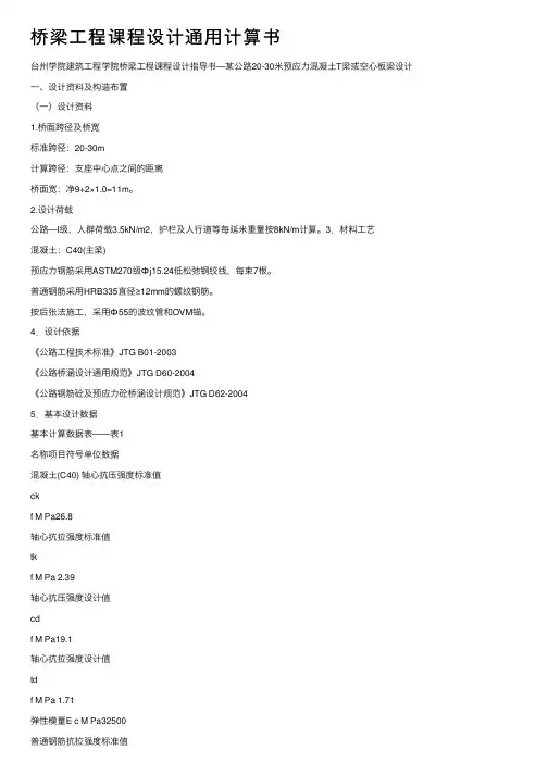 桥梁工程课程设计通用计算书
