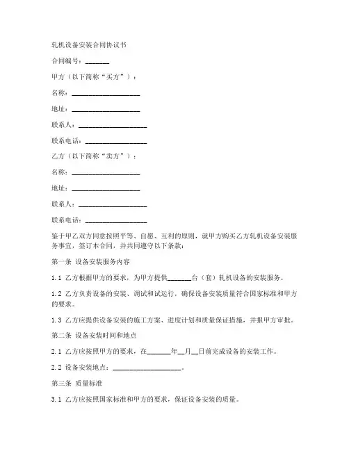 轧机设备安装合同协议书