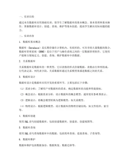 数据库应用基础实训报告