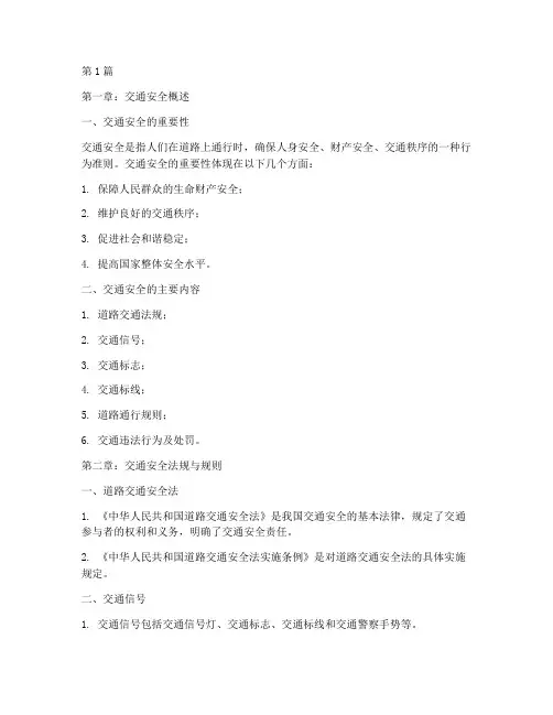 交通安全教育培训教材(3篇)