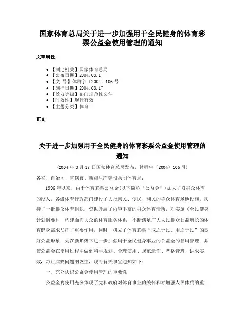 国家体育总局关于进一步加强用于全民健身的体育彩票公益金使用管理的通知