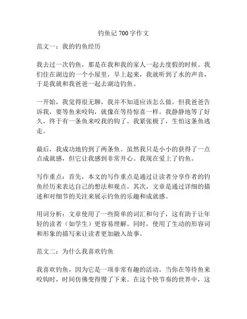 钓鱼记700字作文