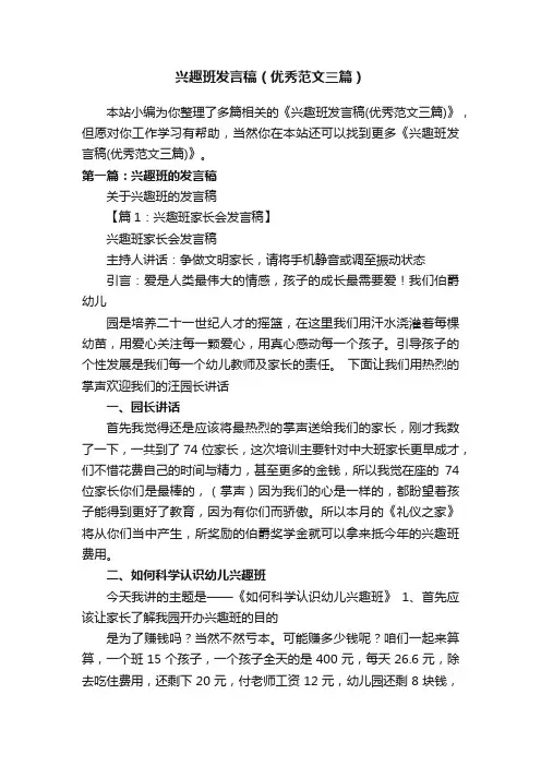 兴趣班发言稿（优秀范文三篇）