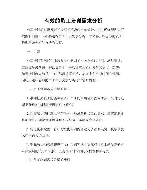 有效的员工培训需求分析