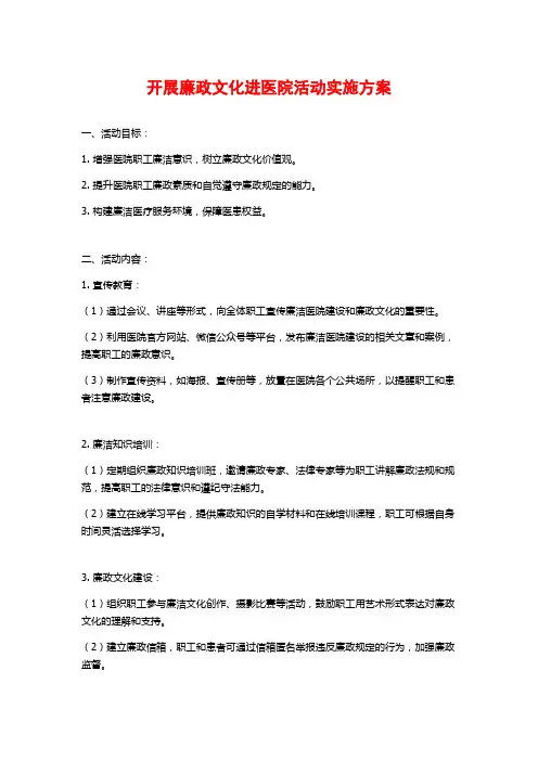 开展廉政文化进医院活动实施方案 (2)