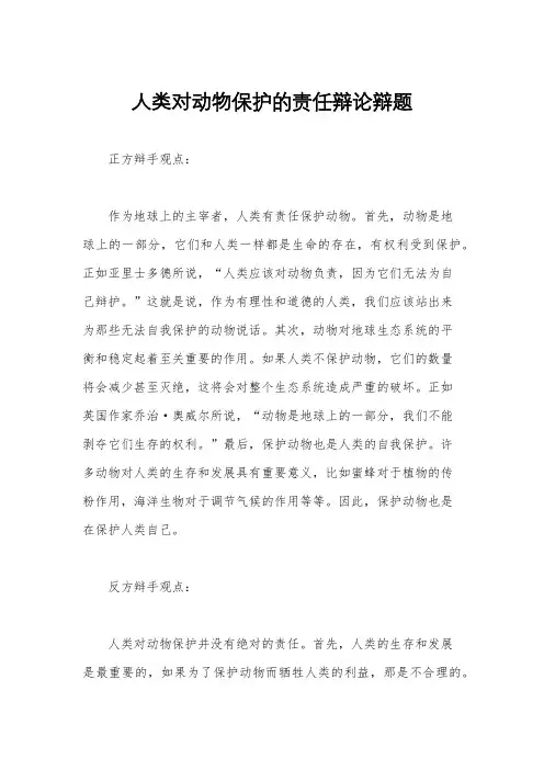 人类对动物保护的责任辩论辩题