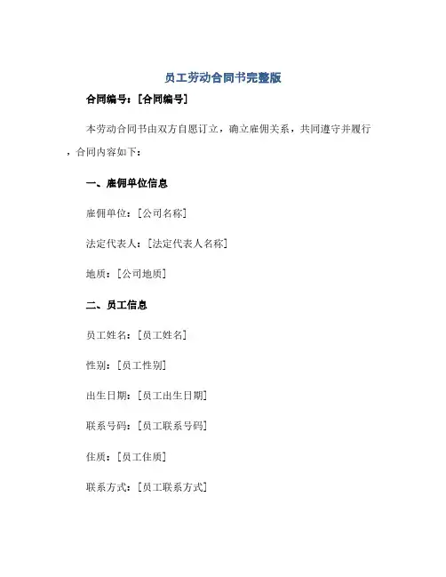 通用范文(正式版)员工劳动合同书完整版.doc