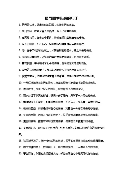 描写四季伤感的句子
