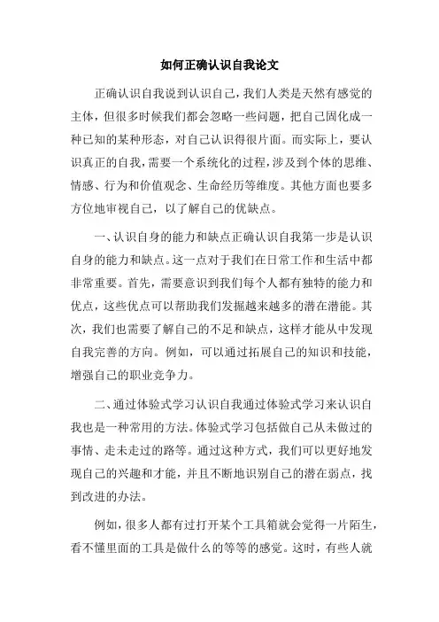 如何正确认识自我论文