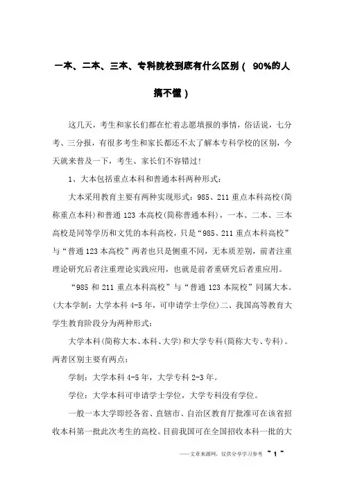 一本、二本、三本、专科院校到底有什么区别( 90%的人搞不懂)