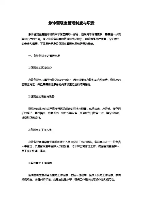 急诊留观室管理制度与职责