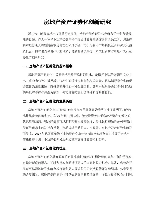 房地产资产证券化创新研究