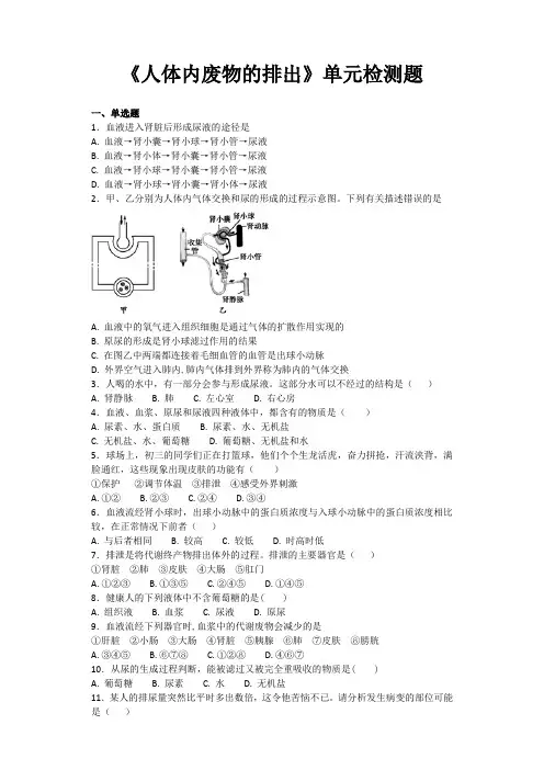 人教版初中生物七年级下册第四单元第五章《人体内废物的排出》单元检测题(含答案)