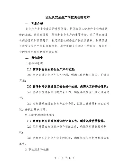 班组长安全生产岗位责任制范本（3篇）