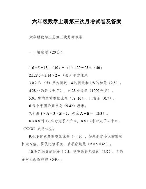 六年级数学上册第三次月考试卷及答案