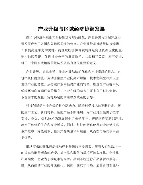 产业升级与区域经济协调发展