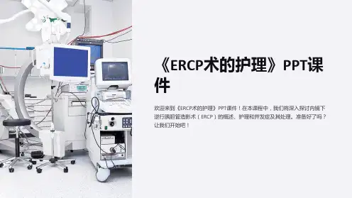 《ERCP术的护理》课件