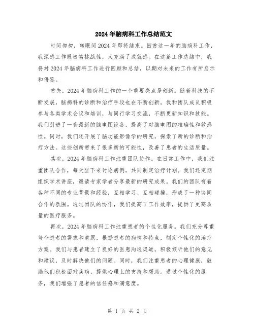 2024年脑病科工作总结范文