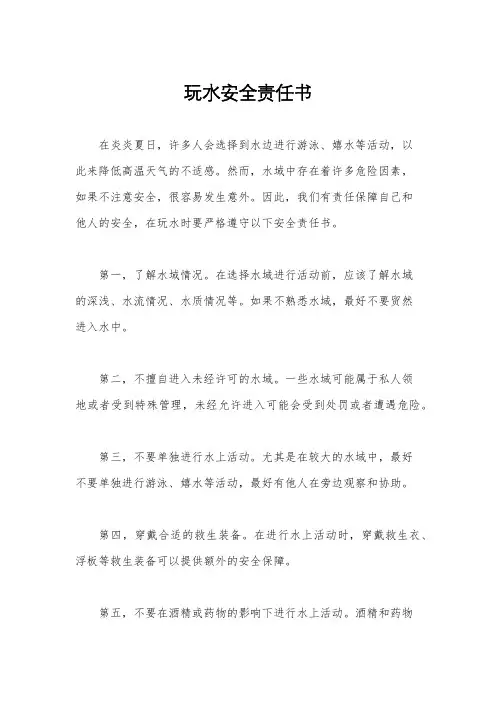 玩水安全责任书