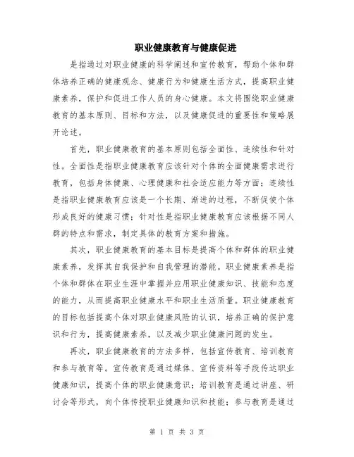 职业健康教育与健康促进