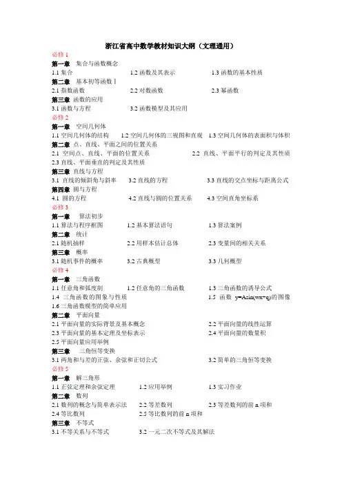 浙江省高中数学教材知识大纲