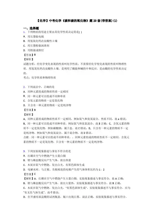 【化学】中考化学《碳和碳的氧化物》题20套(带答案)(1)