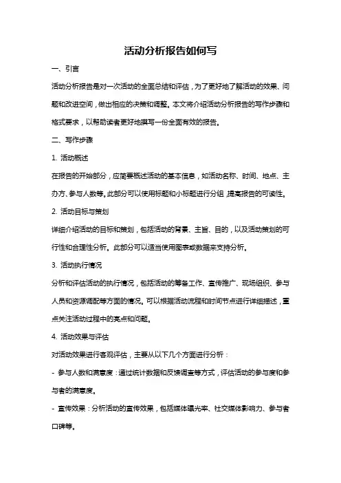 活动分析报告如何写