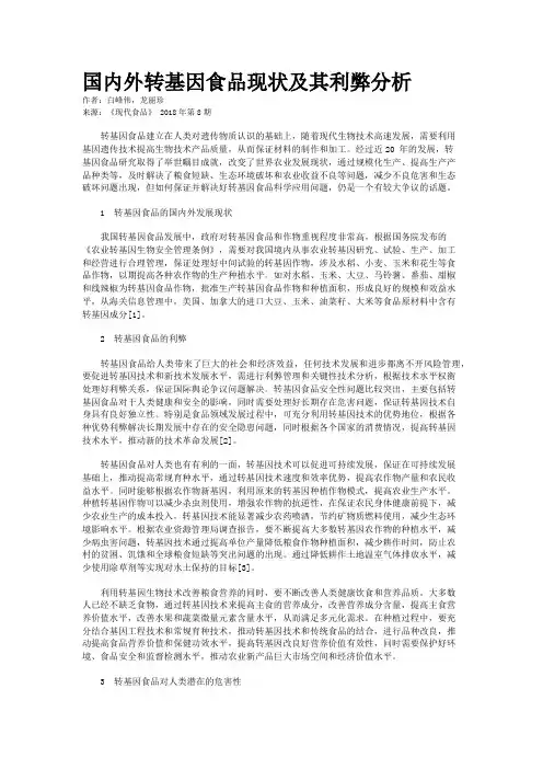 国内外转基因食品现状及其利弊分析