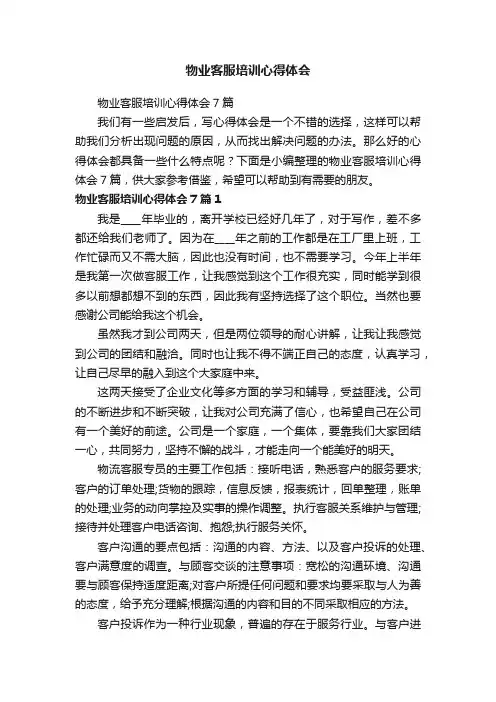 物业客服培训心得体会7篇