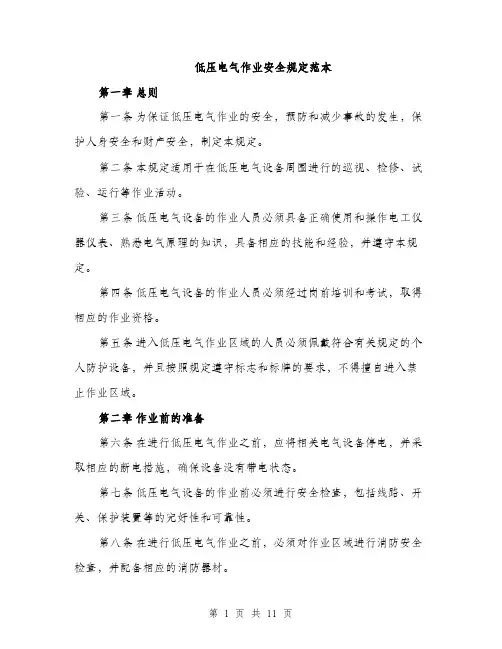 低压电气作业安全规定范本