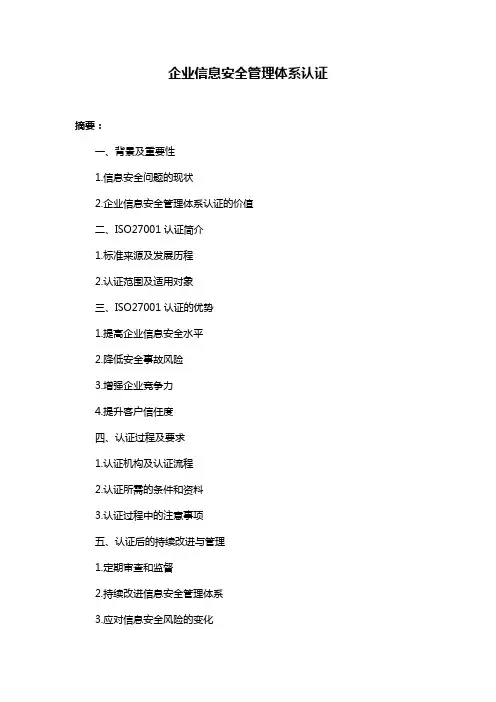 企业信息安全管理体系认证