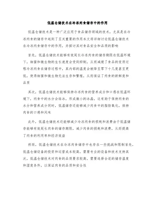 低温仓储技术在冷冻肉食储存中的作用