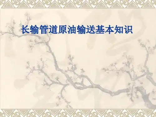 长输管道原油输送基本知识