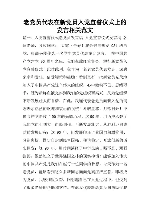 老党员代表在新党员入党宣誓仪式上的发言相关范文