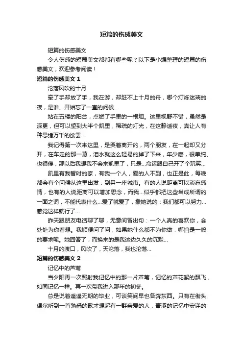 短篇的伤感美文