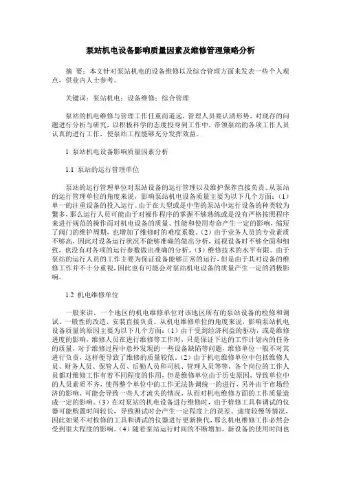 泵站机电设备影响质量因素及维修管理策略分析
