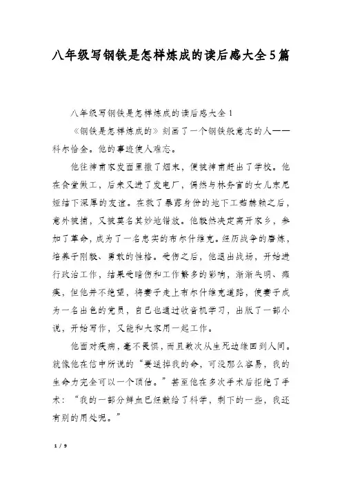 八年级写钢铁是怎样炼成的读后感大全5篇