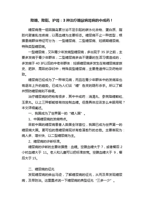降糖、降脂、护肾：3种治疗糖尿病肾病的中成药！