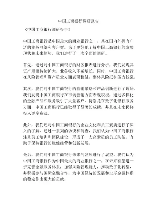 中国工商银行调研报告