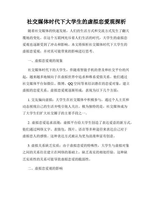 社交媒体时代下大学生的虚拟恋爱观探析