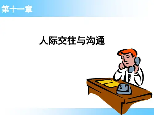 组织行为学：11 第十一章 人际交往与沟通