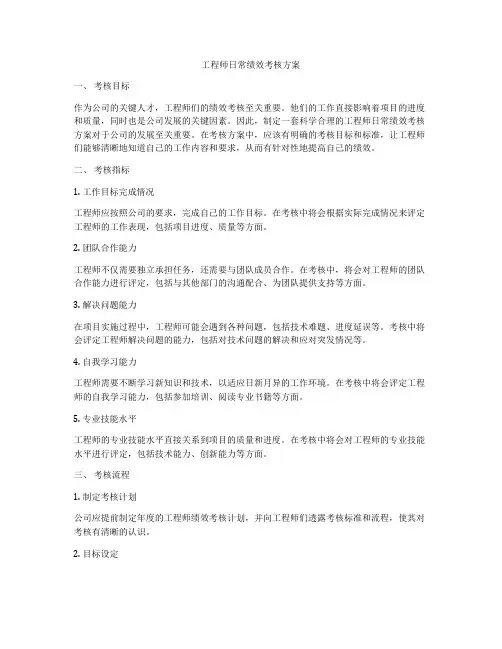 工程师日常绩效考核方案
