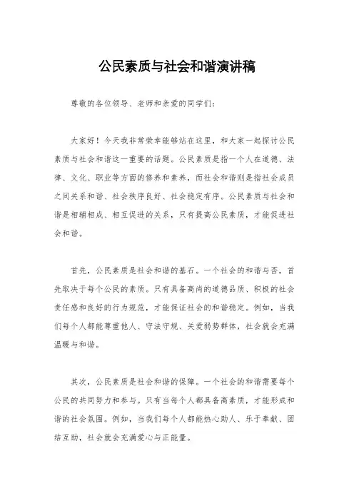 公民素质与社会和谐演讲稿