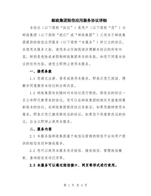 邮政集团短信应用服务协议详细